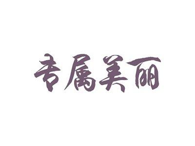 专属美丽