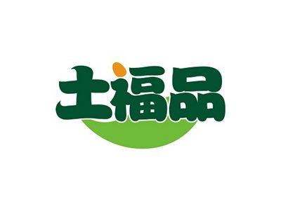 土福品