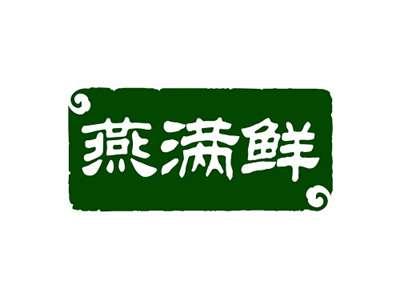 燕满鲜