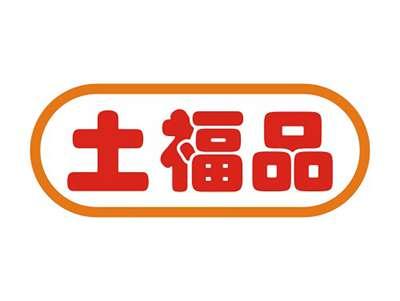 土福品