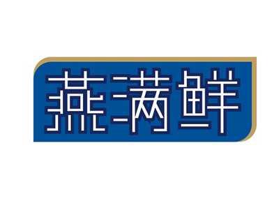 燕满鲜