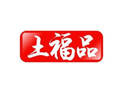 土福品