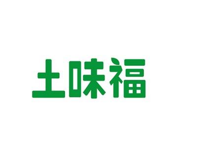 土味福