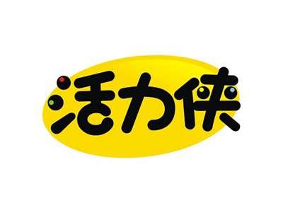 活力侠