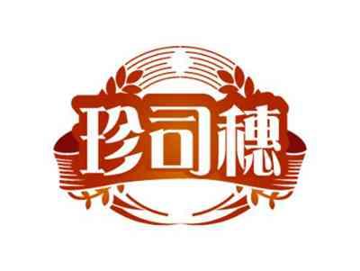 珍司穗