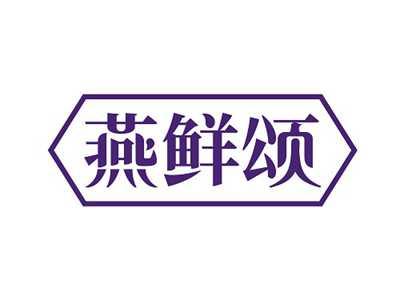 燕鲜颂
