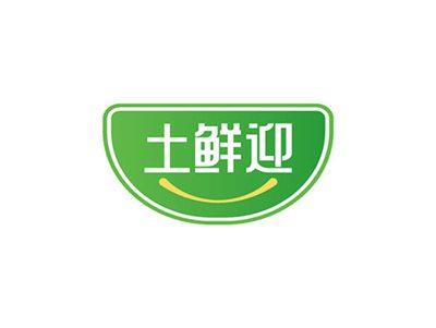 土鲜迎