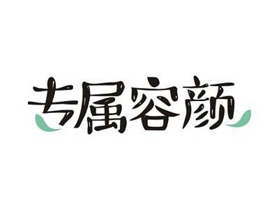 专属容颜