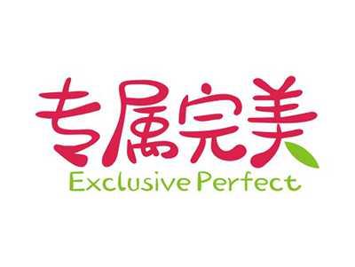 专属完美EXCLUSIVEMAGIC