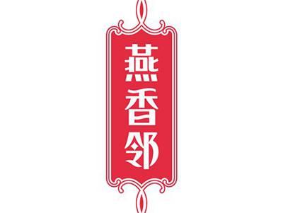 燕香邻