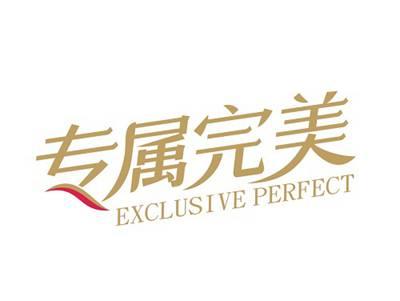 专属完美EXCLUSIVEPERFECT