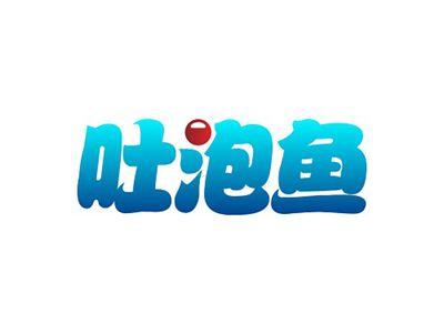 吐泡鱼