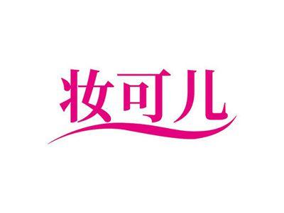 妆可儿