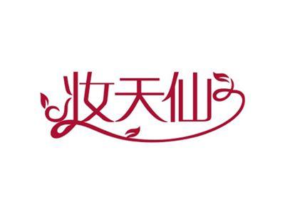 妆天仙