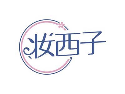 妆西子