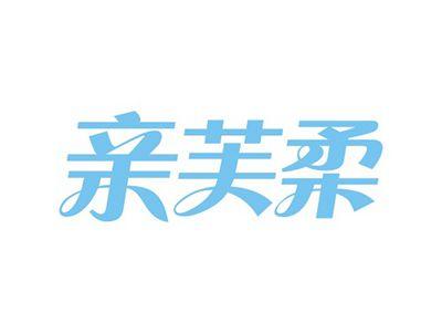 亲芙柔