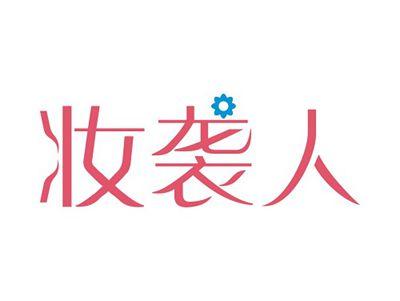 妆袭人