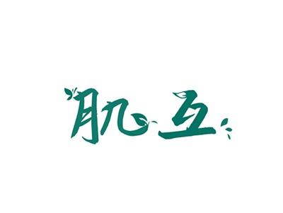 肌互