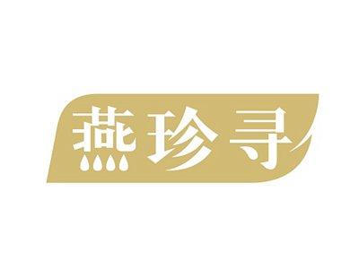 燕珍寻