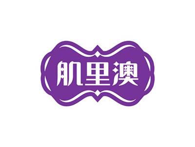 肌里澳