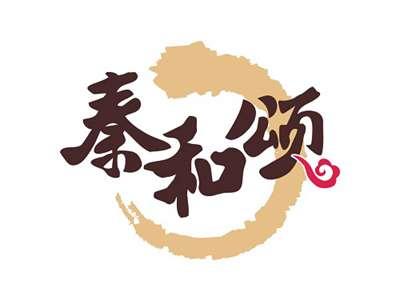秦和颂