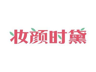 妆颜时黛