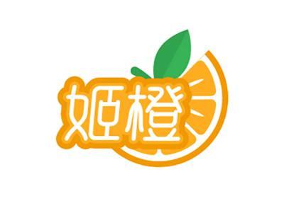 姬橙