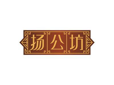扬公坊