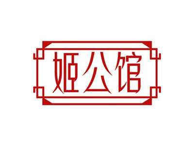 姬公馆