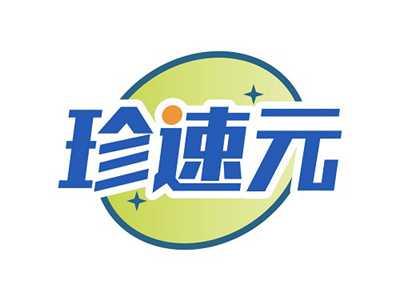 珍速元