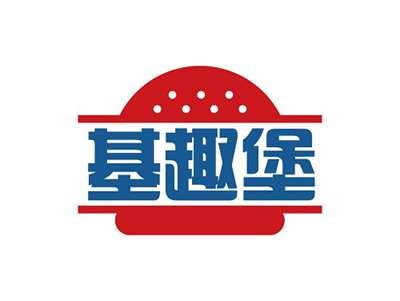 基趣堡