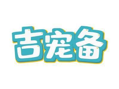 吉宠备