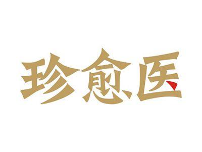 珍愈医