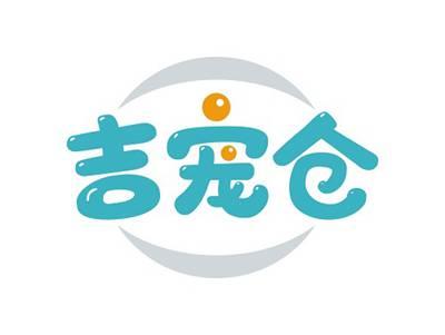 吉宠仓