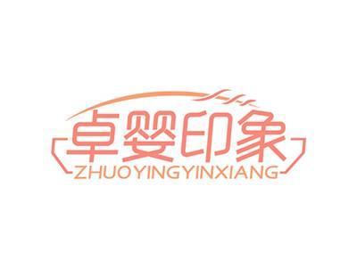卓婴印象ZHUOYINGYINXIANG