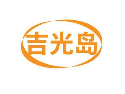吉光岛