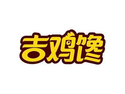 吉鸡馋