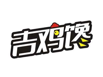 吉鸡馋