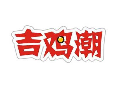 吉鸡潮