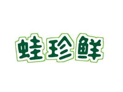 蛙珍鲜