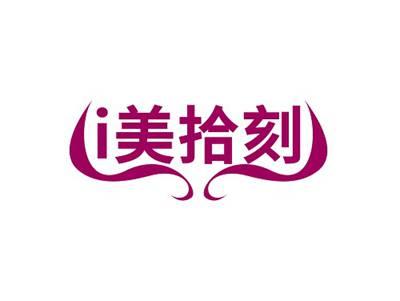 I美拾刻