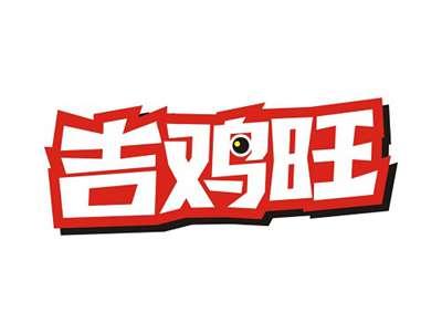 吉鸡旺