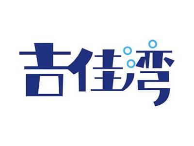 吉佳湾