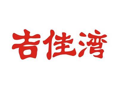 吉佳湾