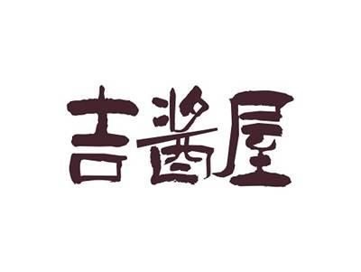 吉酱屋