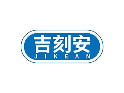 吉刻安JIKEAN
