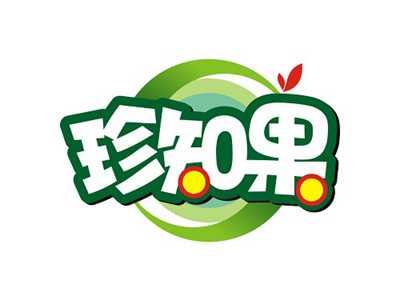 珍知果