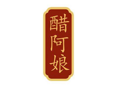 醋阿娘