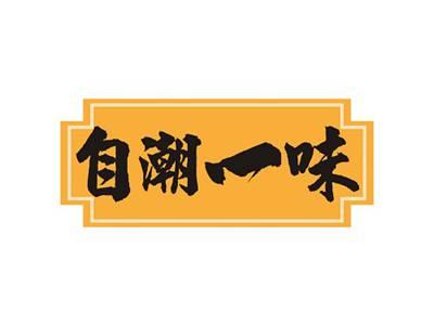 自潮一味