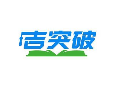 吉突破